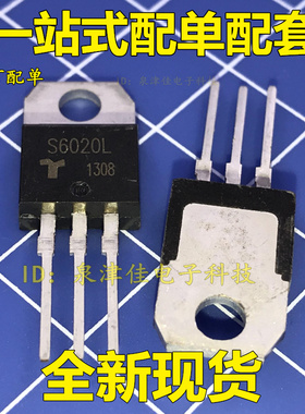 全新现货直拍 单向可控硅 S6020L S6020 20A/600V TO-220  价优原