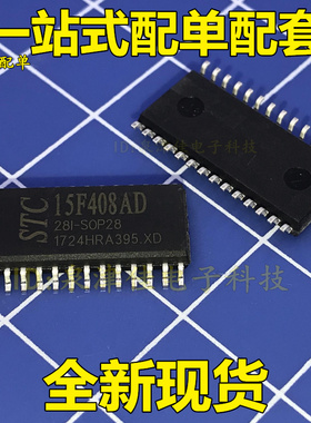 全新现货  STC15F408AD-28I-SOP28 全系列 价优