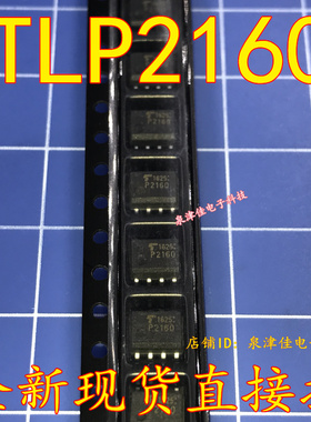 全新现货 TLP2160 P2160 贴片SOP-8  光耦隔离器  全新可拍下