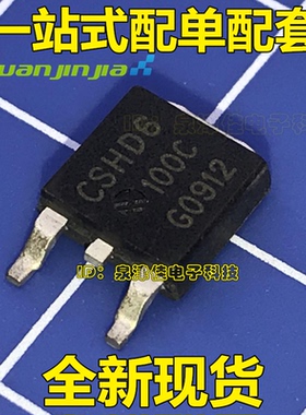 全新现货 CSHD6-100C SOT252 CSHD6出售 品质保证 电子配单