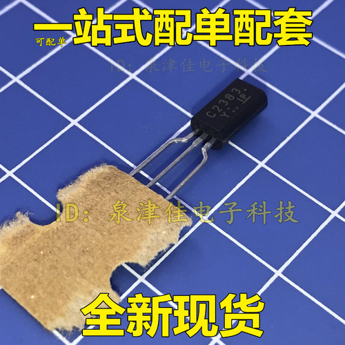 全新现货 10个 直插小功率三极管C2383 2SC2383-Y 封装TO92