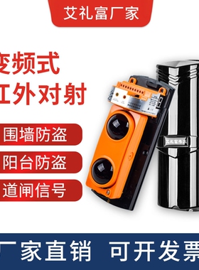 艾礼富韦尔红外对射变频探测器感应报警器防盗室外河道 桥梁限高