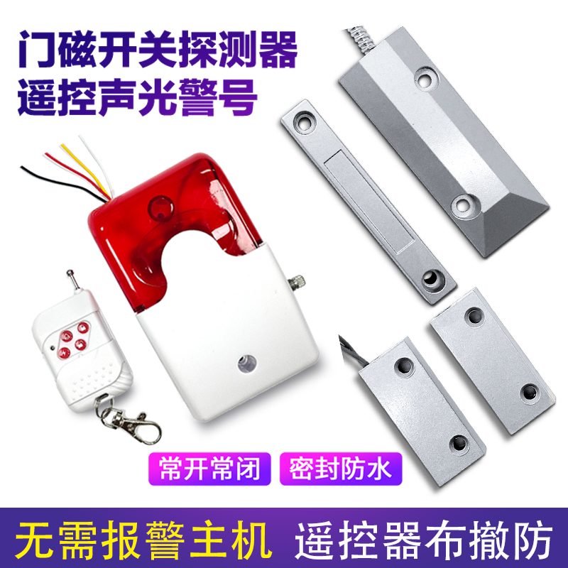 艾礼富韦尔开门警号门磁防盗报警
