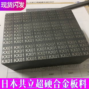 日本共立超硬合金KX01钨钢 耐磨耐崩刃钨钢板 KX01模具钨钢板料棒
