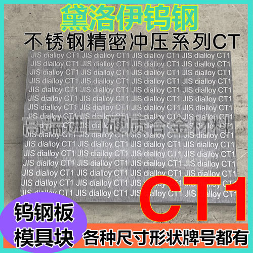 日本黛洛伊合金CT1 CT2 CT3 CT4 V30 V40钨钢板料 D2 D3钨钢圆棒