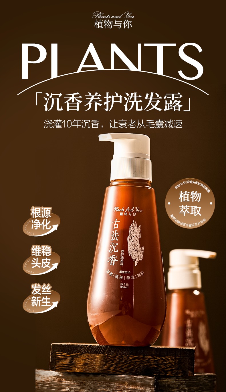 植物与你沉香洗发水