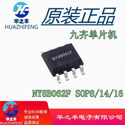 NY8B062F 封装SOP-8/14/16 台湾九齐单片机 原装正品MCU 可代烧录