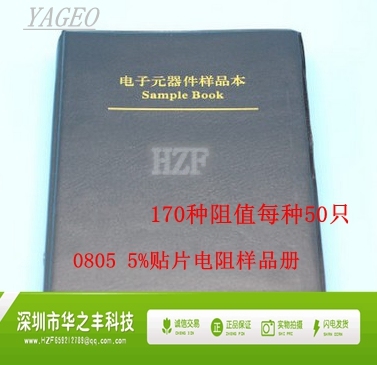 0805贴片电阻包 170种每种50只共8500只 5% 样品本 样品册 元件包