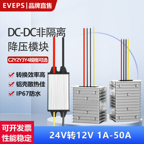 EVEPS24V转12V10A5A直流降压模块