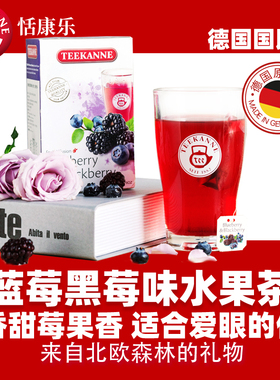Teekanne德国进口蓝莓黑莓水果茶叶包花果袋泡茶叶冲泡冷泡茶组合