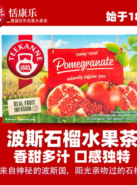 进口德国Teekanne波斯石榴水果茶包组合花草冷泡茶叶下午茶0咖啡