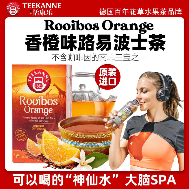Teekanne德国进口香橙路易波士茶日本南非博士茶水果花果袋泡茶包属于什么档次？