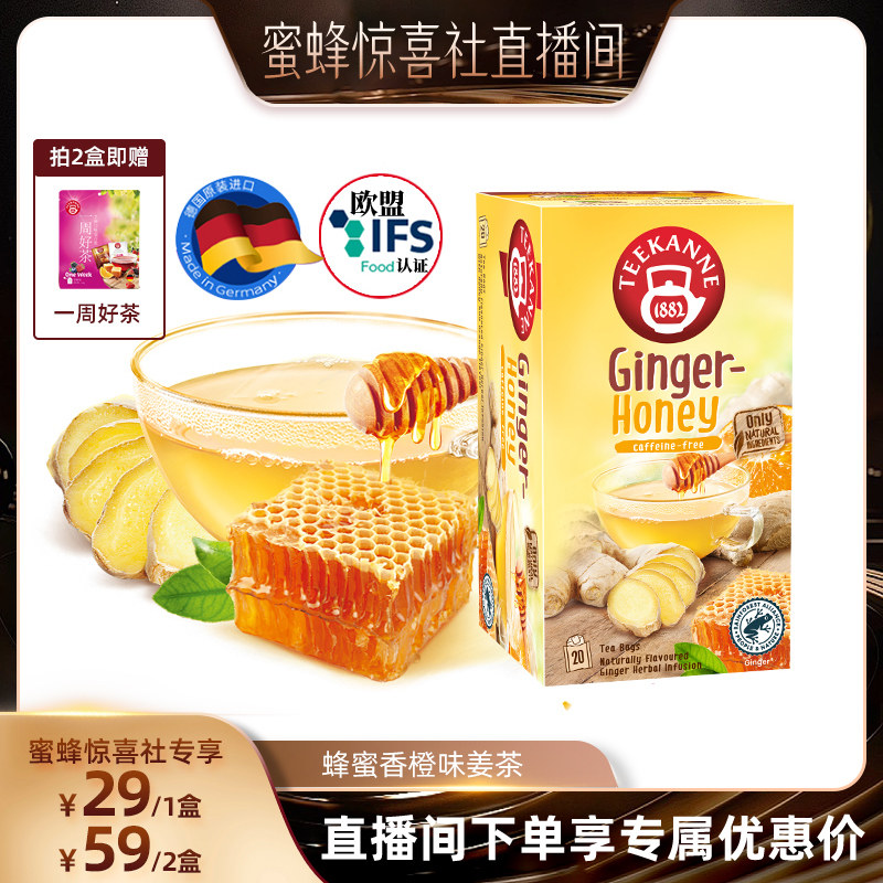 【蜂蜜惊喜社】德国进口蜂蜜香橙橘皮生姜茶包秋冬养生茶袋泡茶叶