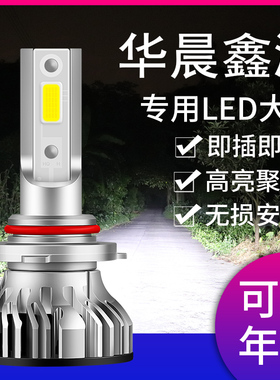 华晨鑫源好运1号 X30L X30LEV T20EV专用改装led大灯远光近光灯泡