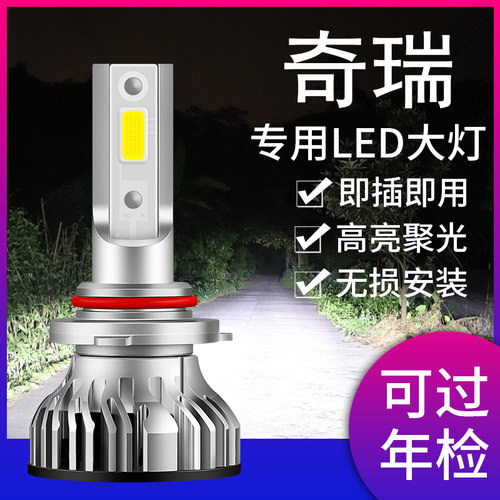 奇瑞e5艾瑞泽瑞虎led大灯灯泡