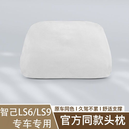 26款智己LS6/LS9座椅头枕原车色座椅舒适柔软护颈官方同款ls9头枕