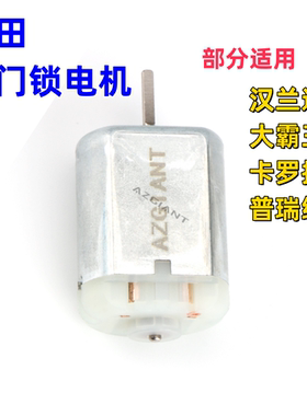 适用丰田车门锁电机汉兰达大霸王卡罗拉普锐维亚车门闭锁器马达