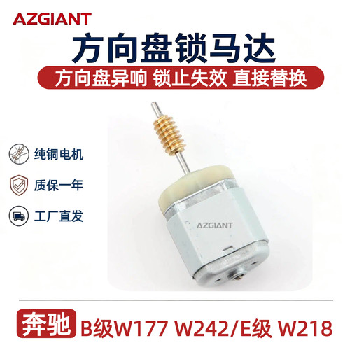 奔驰B级E级方向锁马达