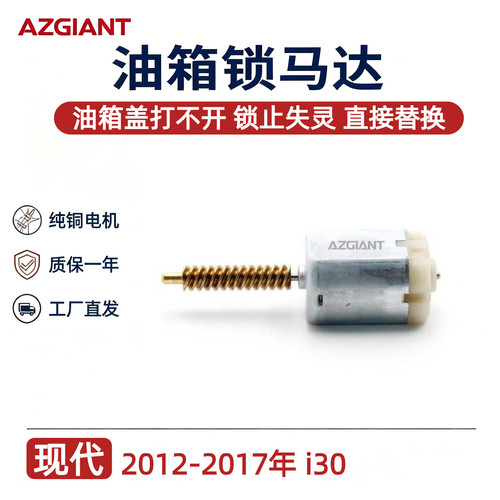 现代i30油箱盖锁电机马达