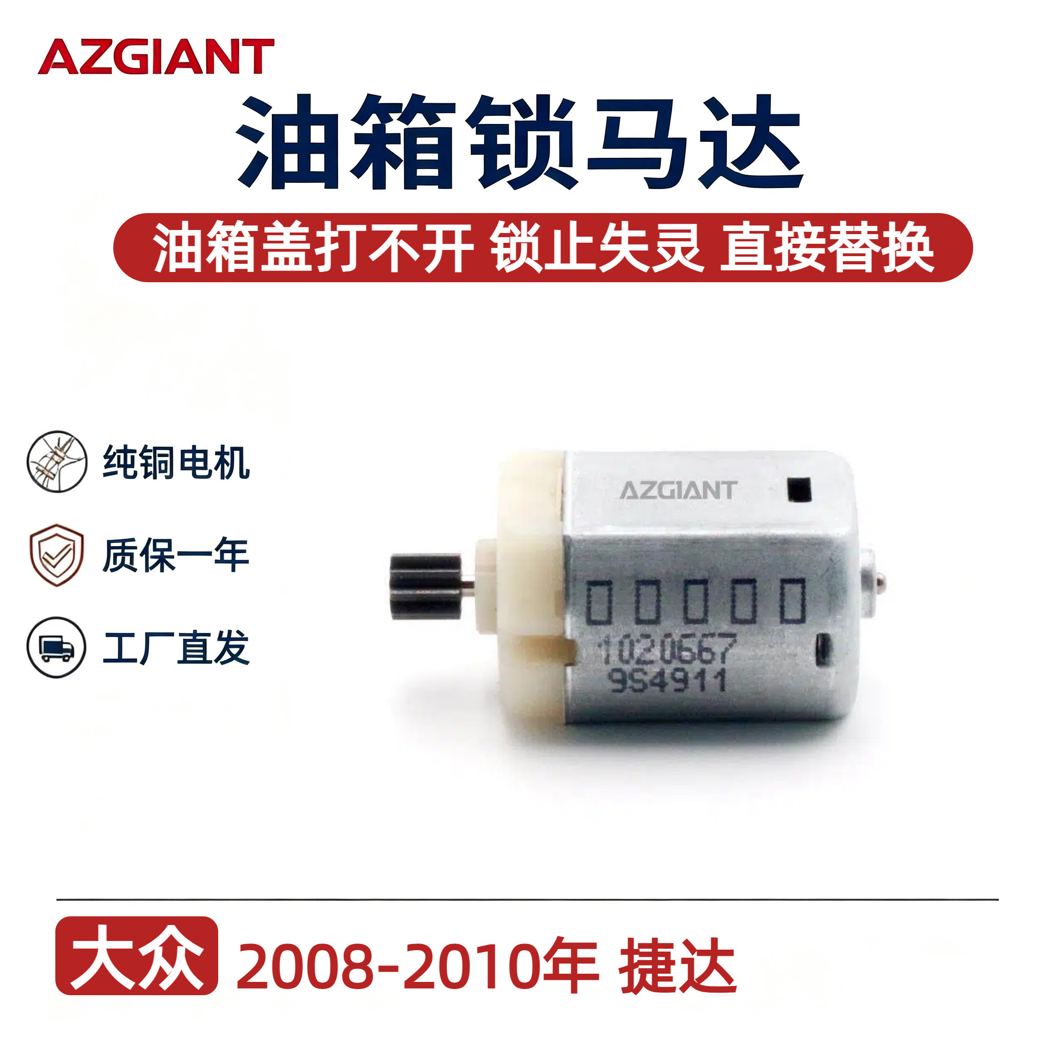 大众捷达油箱盖门锁马达图片