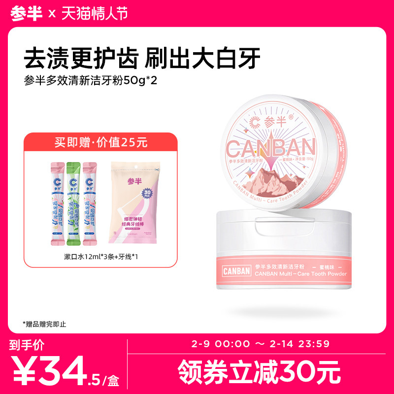 参半牙粉美白去黄洗白污垢去除牙结石口臭牙渍牙黄神器洗牙粉2盒