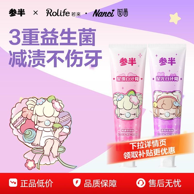 参半x若来联名星璨白牙膏益生菌亮白清新口气官方正品120g,洗护清洁剂/卫生巾/纸/香薰,牙膏,淘宝优惠券,粉丝福利购,淘宝优惠卷