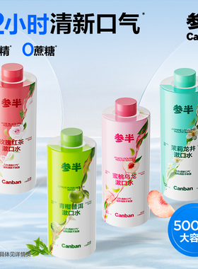 参半益生菌漱口水持久留香清新口气瓶装500ml