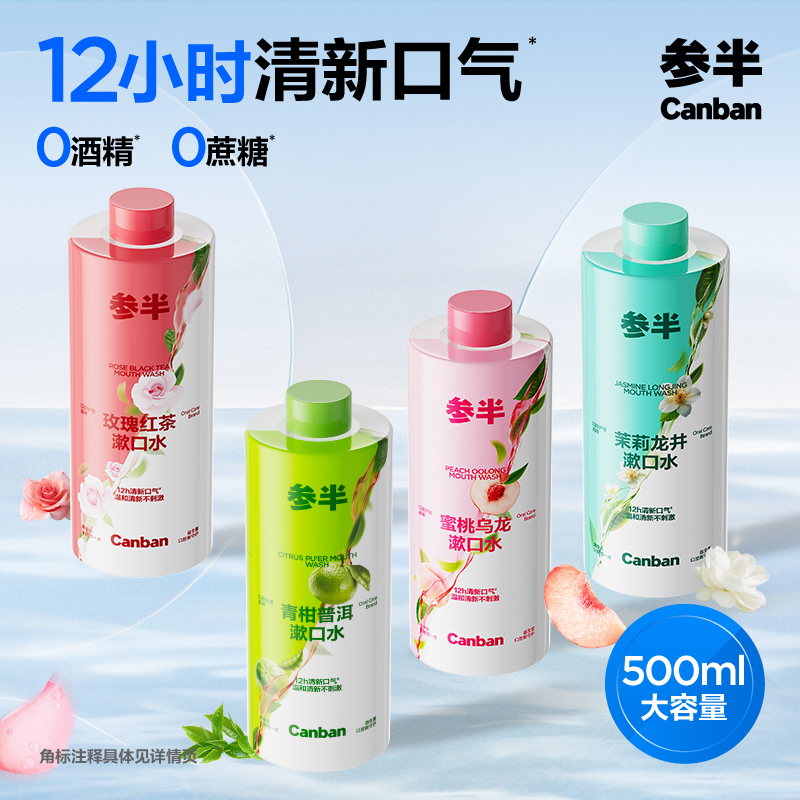 参半益生菌瓶装漱口水持久留香