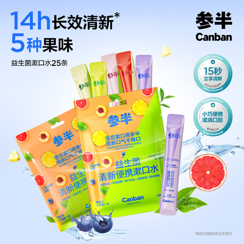 参半便携漱口水混合茶味果味漱口水益生菌清新一次性漱口液便携式