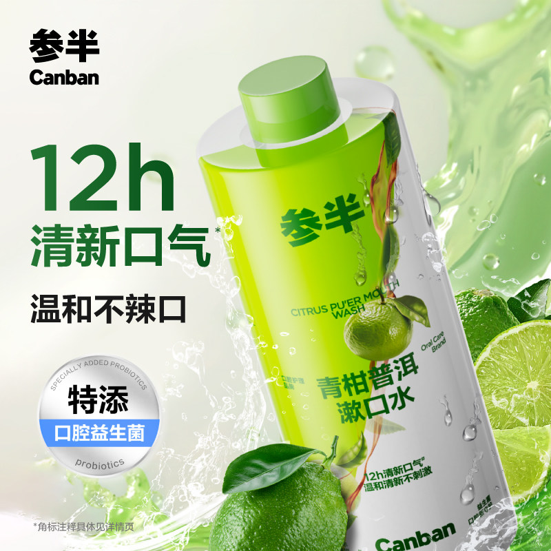参半益生菌漱口水茶多酚持久留香清新口气瓶装500ml大容量,洗护清洁剂/卫生巾/纸/香薰,漱口水,淘宝优惠券,粉丝福利购,淘宝优惠卷