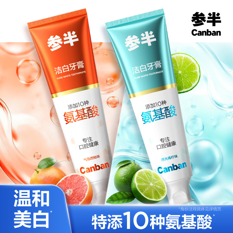 参半氨基酸洁白牙膏美白去渍成人图片