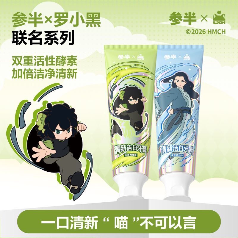 【罗小黑联名】参半美白清新牙膏套组周边扇子无限鹿野正版联名