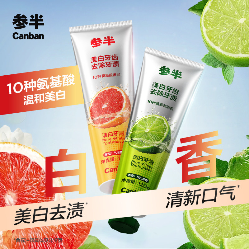 参半八角盖氨基酸洁白牙膏美白去黄减轻口臭清新口气成人牙膏正品