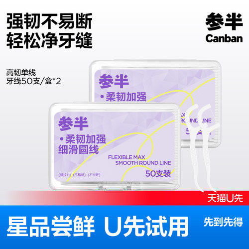 【U先试用】参半单线牙线棒便携盒装牙线签不卡牙不伤龈50支*2盒
