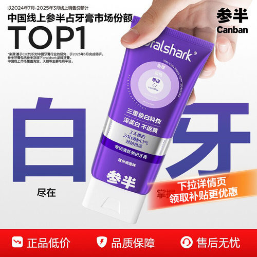 参半专研清新美白牙膏去渍美白