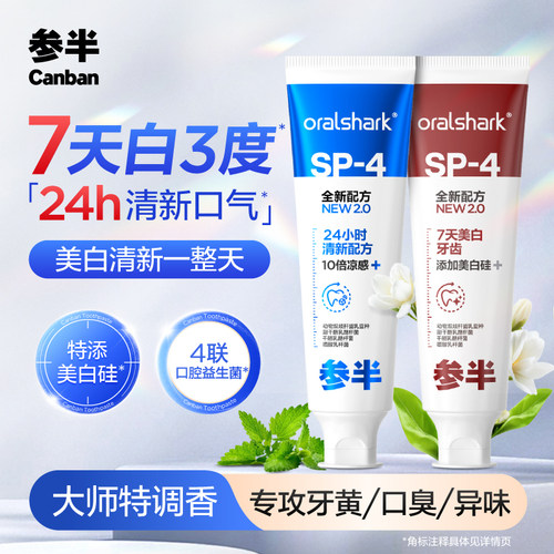 参半美白牙膏美白牙齿清新口气