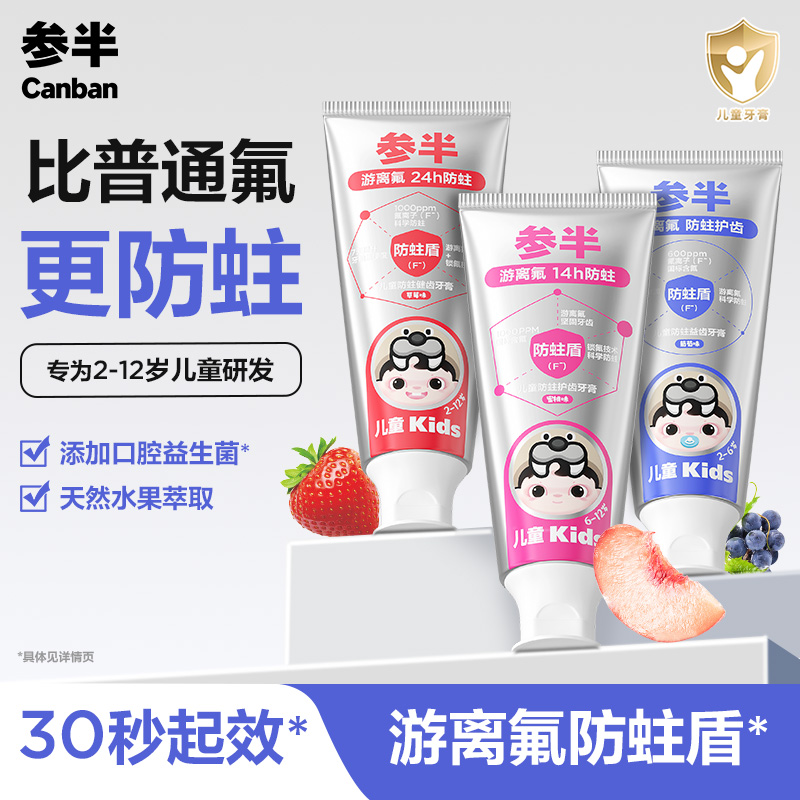 参半儿童防蛀牙膏含氟护齿2-12岁