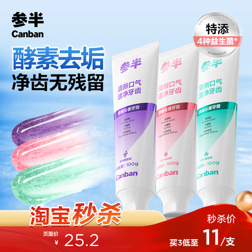 参半酵素牙膏益生菌清新口气去渍