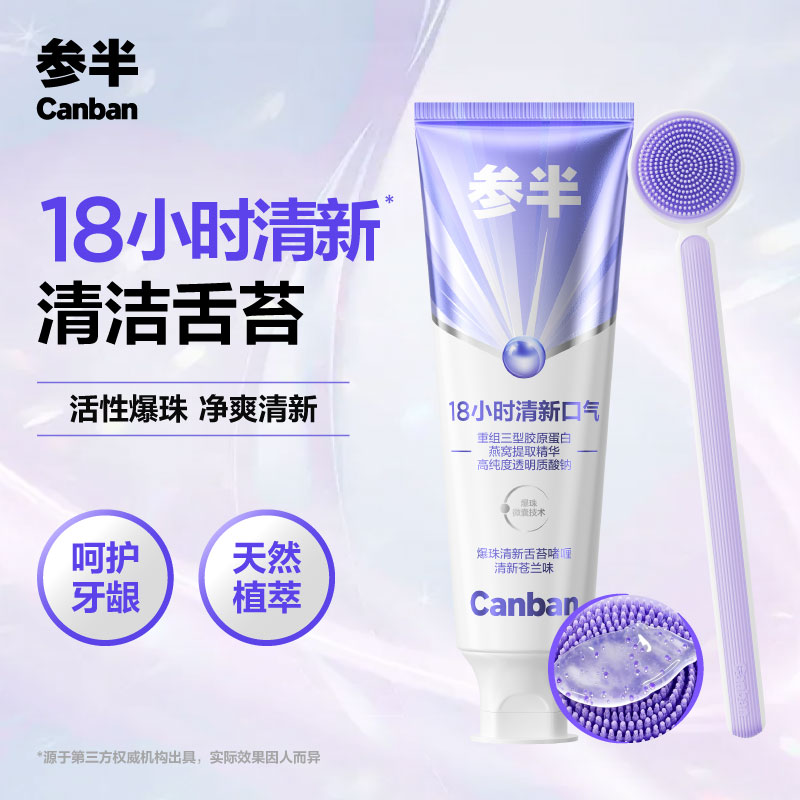 参半舌苔清洁啫喱套装清新口气