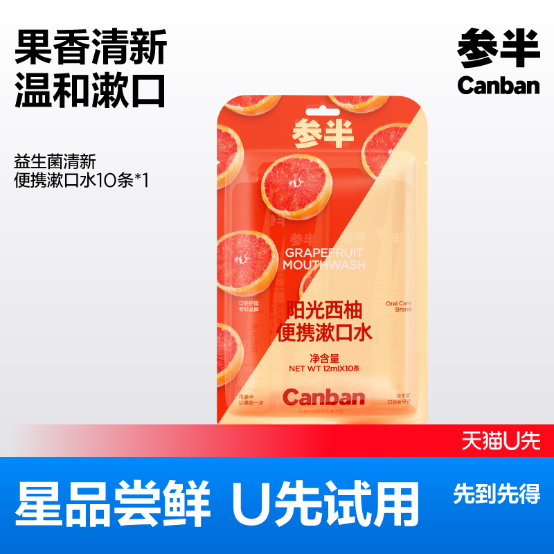 【U先试用】参半益生菌便携漱口水清新口气一次性条状漱口水10条