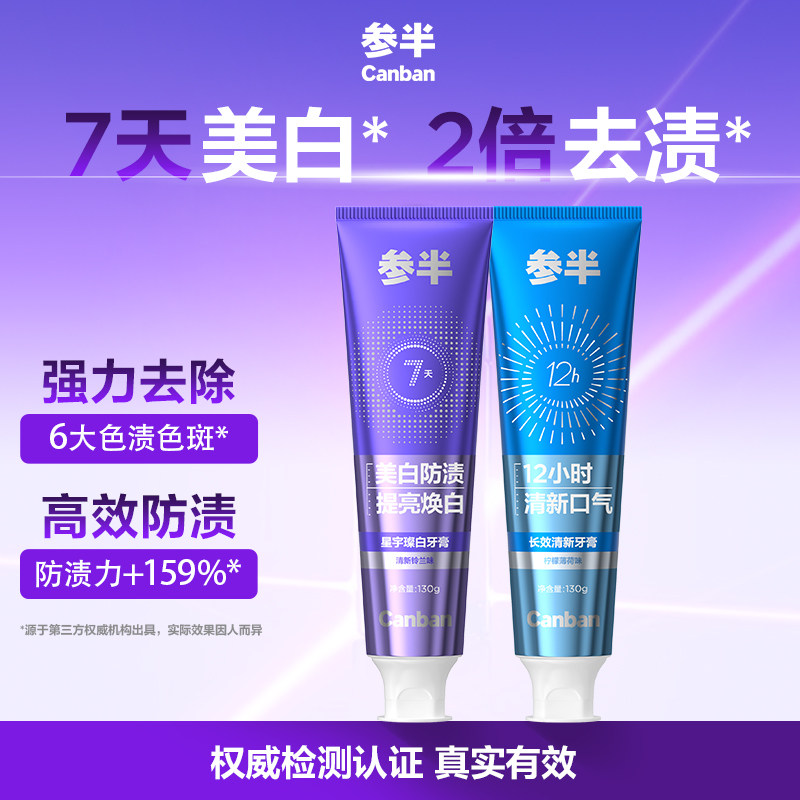 参半璀璨美白牙膏长效清新正品图片