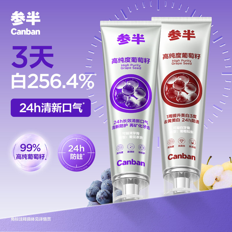 参半葡萄籽牙膏美白净齿减轻异味