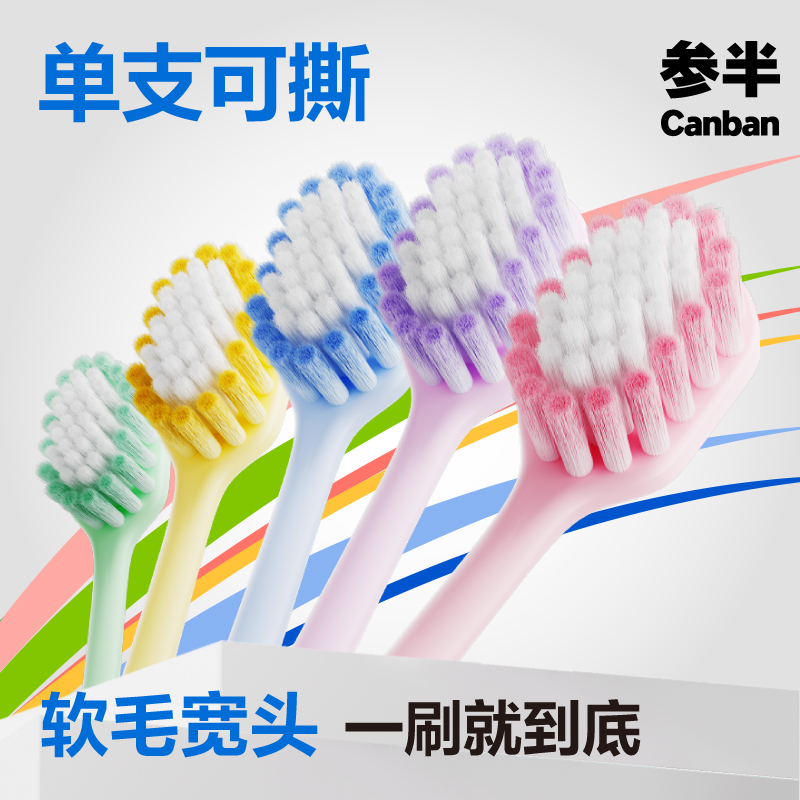参半宽柔密护牙刷5支装单支可撕