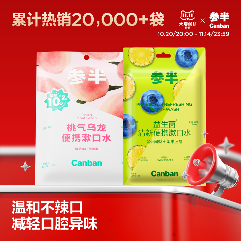 参半便携漱口水随时随地清新口气