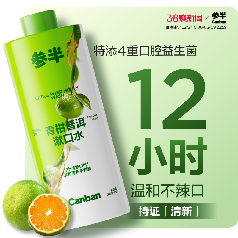参半益生菌漱口水持久留香清新口气瓶装大容量正品官方500ml - oralshark旗舰店出品