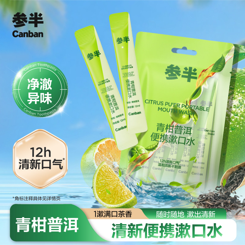参半茶味便携漱口水持久留香图片