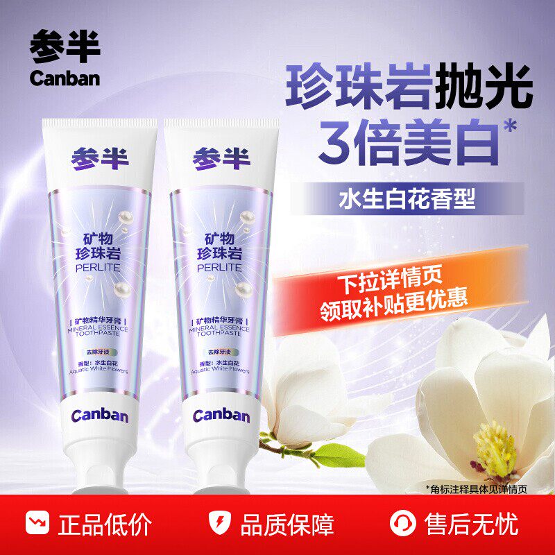 参半珍珠岩牙膏美白抛光提亮