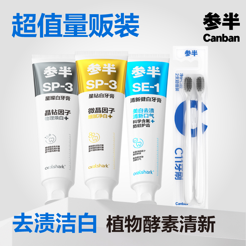 参半SP3星璨白牙膏成人洁白牙膏去渍清新口气3+2量贩装大容量正品