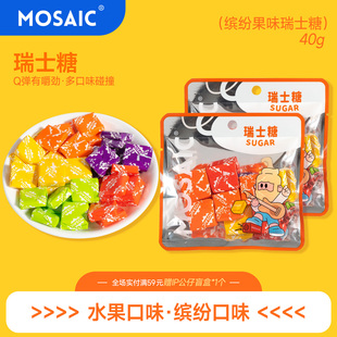 马赛克瑞士糖果40g*3包儿童年休闲网红零食年货水果糖结婚喜糖
