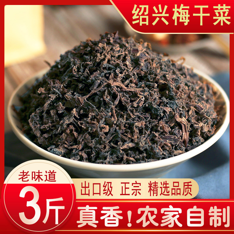 3斤绍兴梅干菜干货农家自制霉菜扣肉浙江特产免洗干菜特级梅菜干